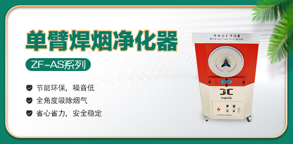 单臂焊烟净化器