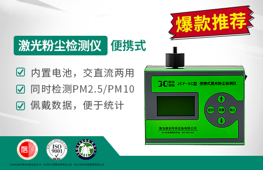 JCF-5C便携式激光粉尘检测仪（停售）